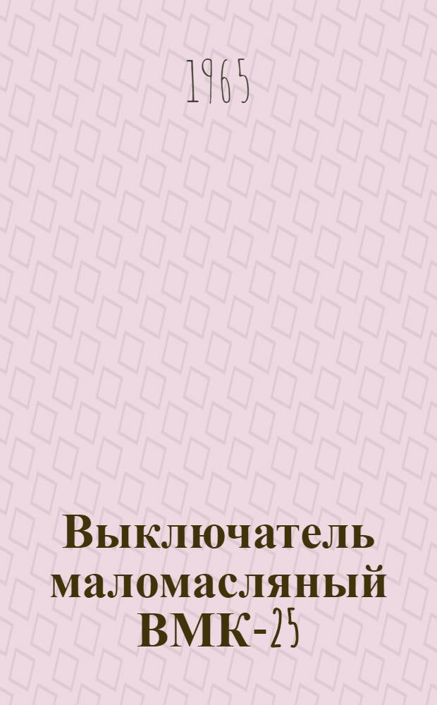 Выключатель маломасляный ВМК-25 : Каталог