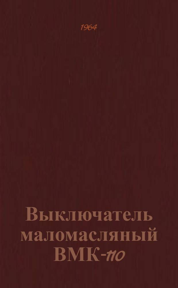 Выключатель маломасляный ВМК-110 : Каталог