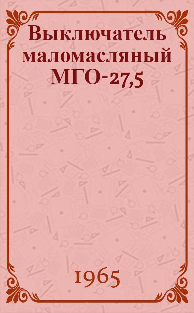 Выключатель маломасляный МГО-27,5 : Каталог