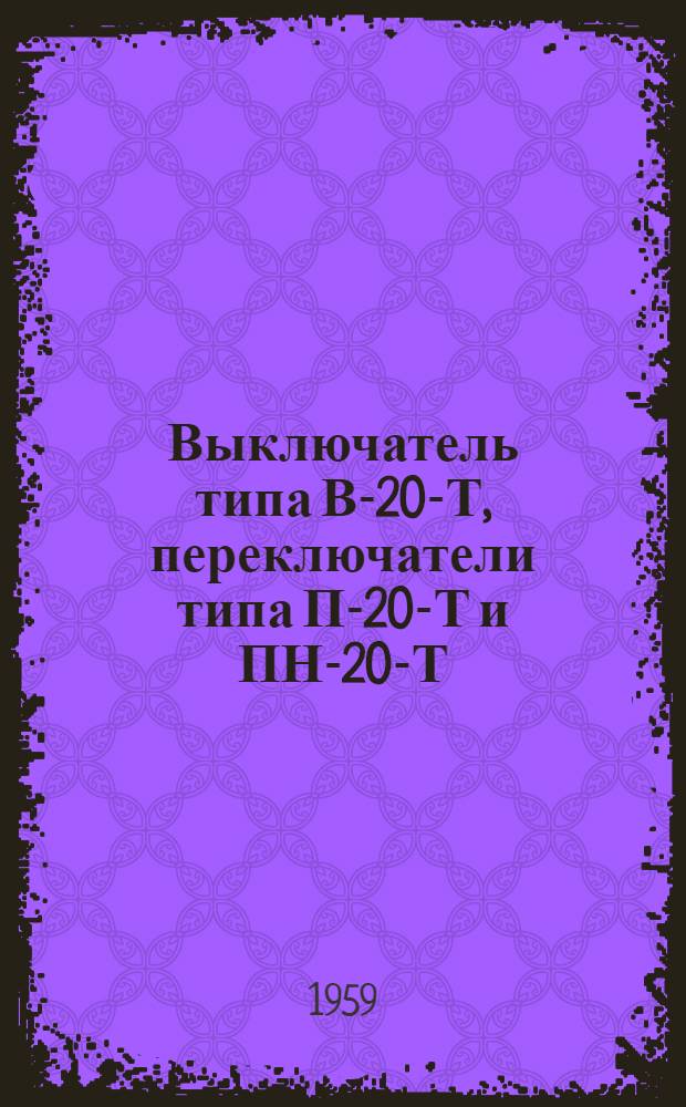 Выключатель типа В-20-Т, переключатели типа П-20-Т и ПН-20-Т : Инструкция по монтажу и эксплуатации