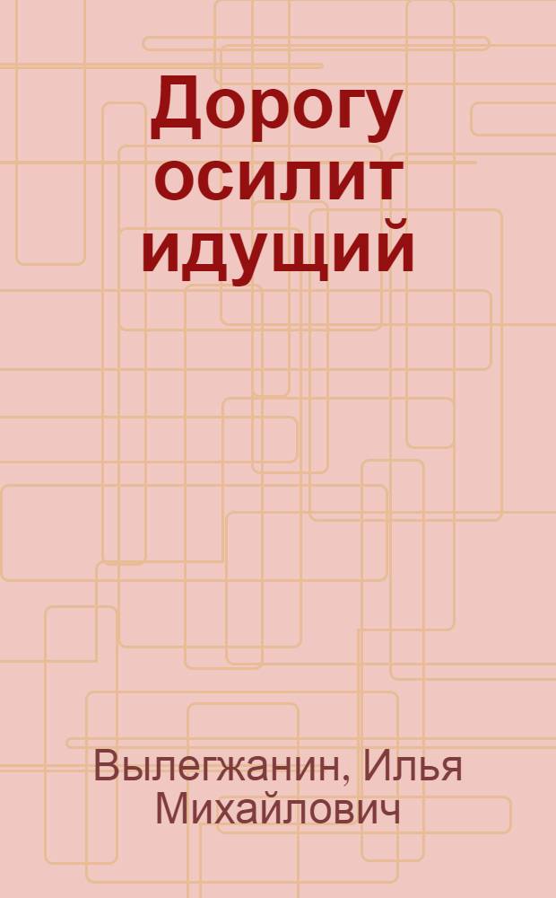 Дорогу осилит идущий : Стихи