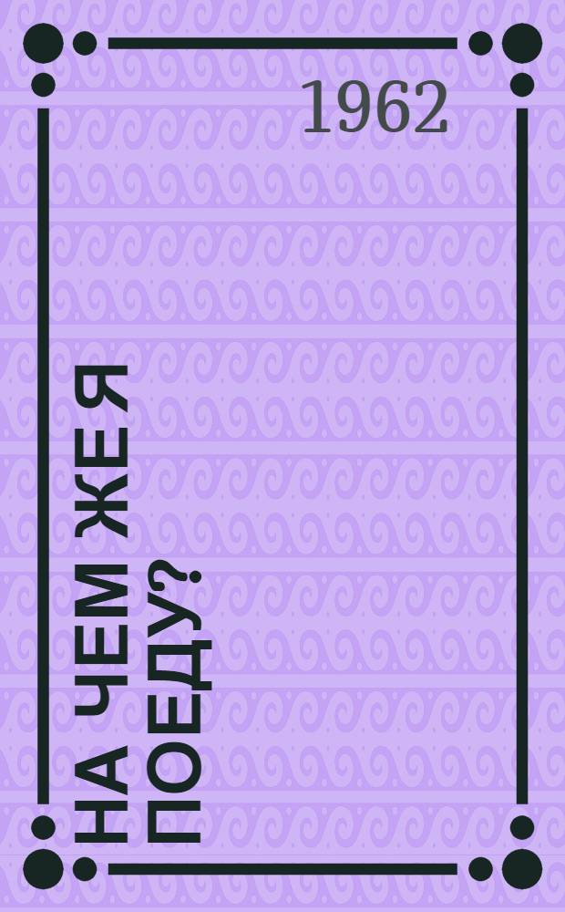 На чем же я поеду? : Стихи : Для детей