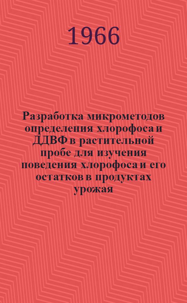 Разработка микрометодов определения хлорофоса и ДДВФ в растительной пробе для изучения поведения хлорофоса и его остатков в продуктах урожая : Автореферат дис. на соискание учен. степени канд. с.-х. наук