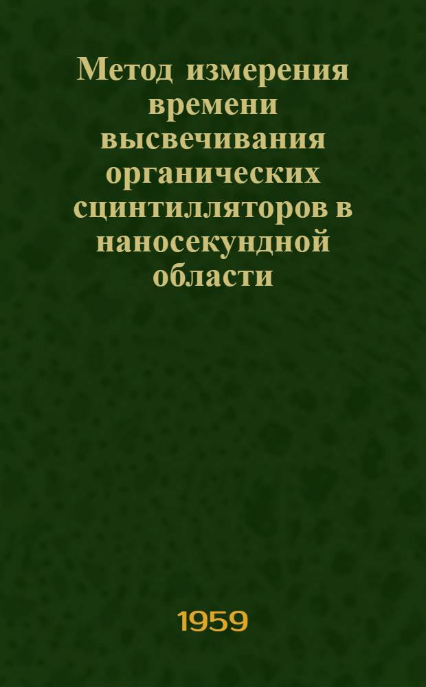 Метод измерения времени высвечивания органических сцинтилляторов в наносекундной области