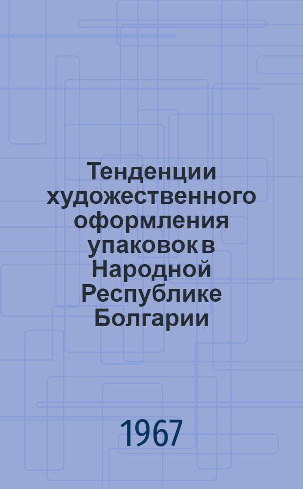 Тенденции художественного оформления упаковок в Народной Республике Болгарии