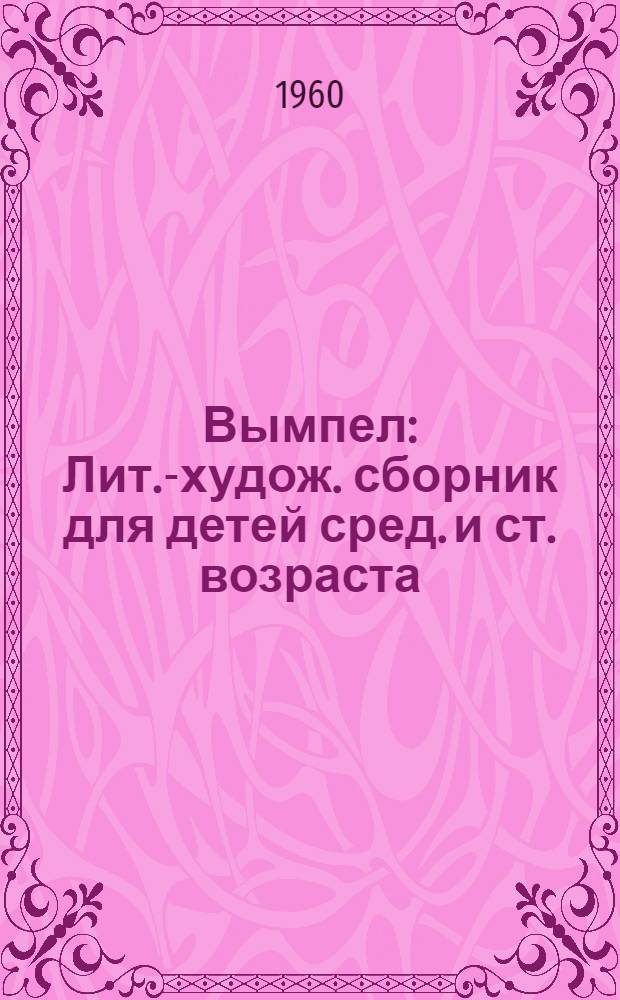 Вымпел : Лит.-худож. сборник для детей сред. и ст. возраста