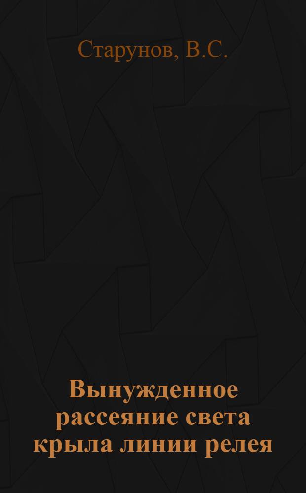Вынужденное рассеяние света крыла линии релея