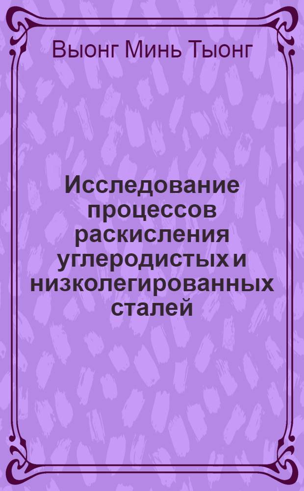 Исследование процессов раскисления углеродистых и низколегированных сталей : Автореферат дис. на соискание учен. степени канд. техн. наук : (321)