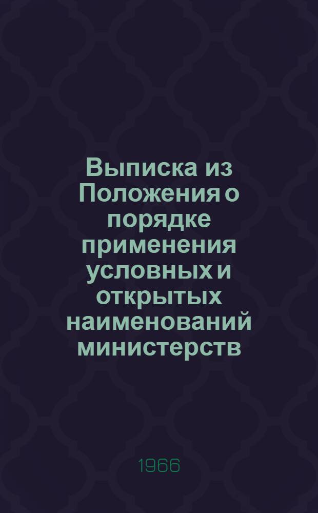 Выписка из Положения о порядке применения условных и открытых наименований министерств, ведомств, предприятий, учреждений и организаций СССР
