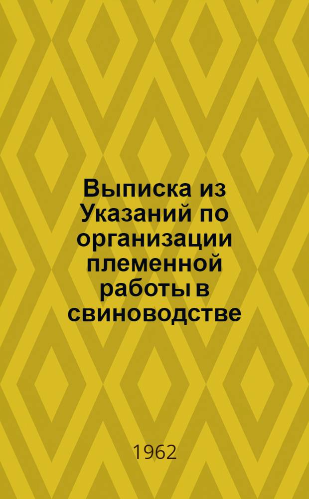 Выписка из Указаний по организации племенной работы в свиноводстве