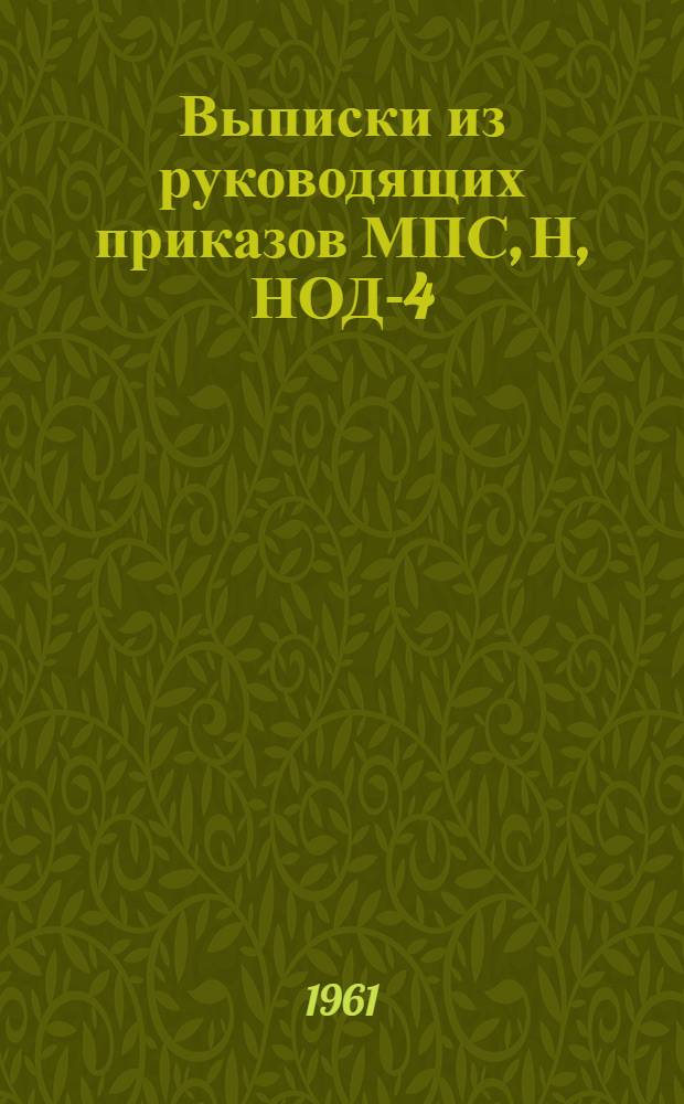Выписки из руководящих приказов МПС, Н, НОД-4