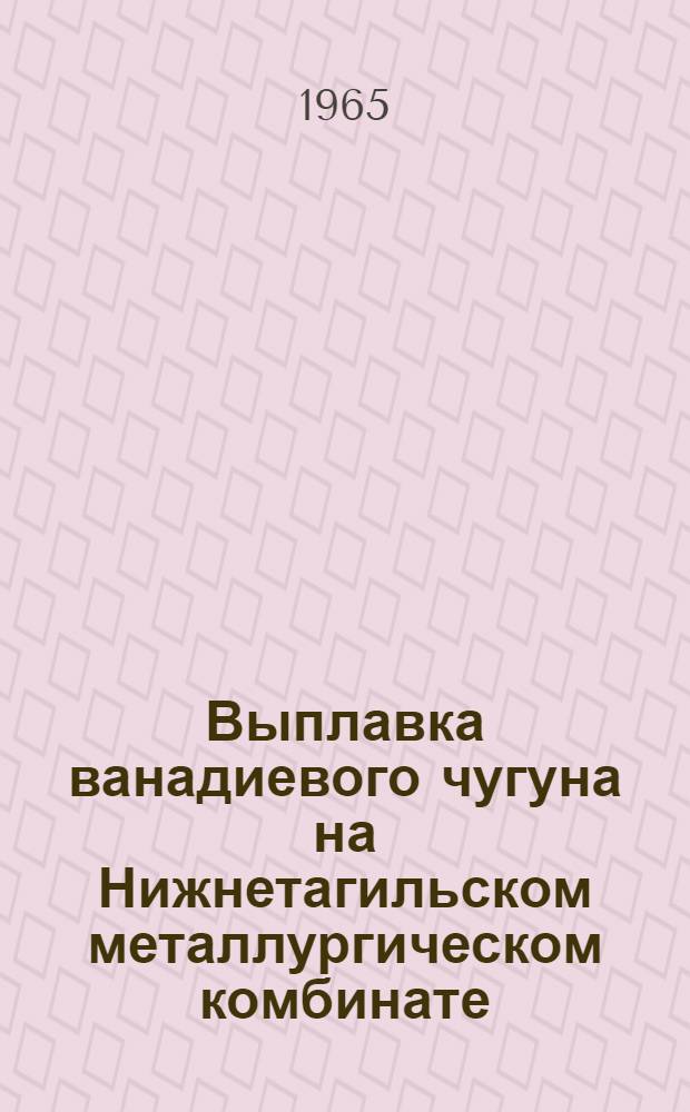 Выплавка ванадиевого чугуна на Нижнетагильском металлургическом комбинате