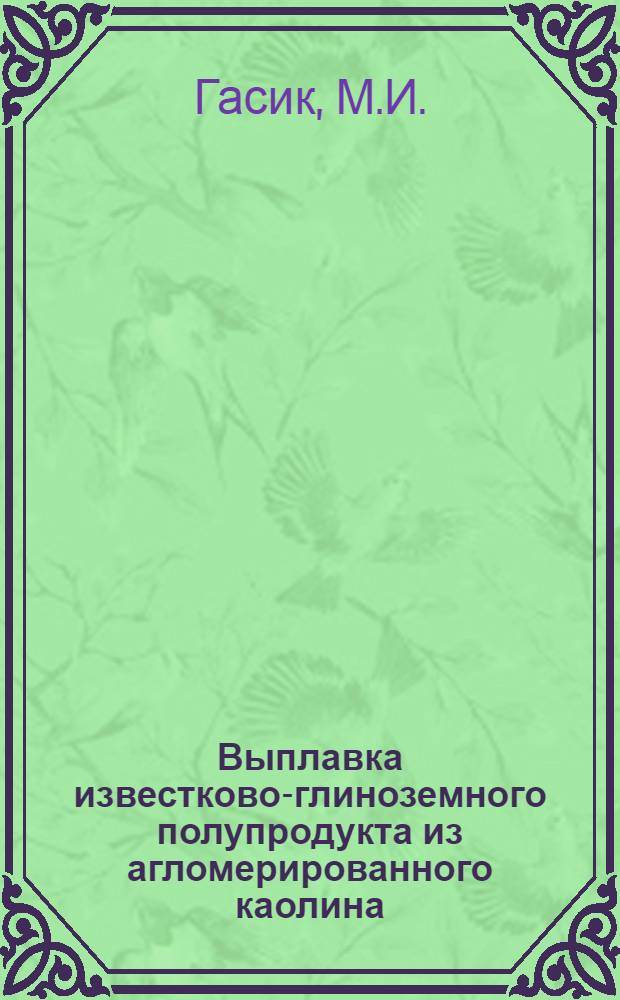Выплавка известково-глиноземного полупродукта из агломерированного каолина
