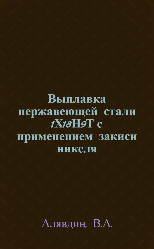 Выплавка нержавеющей стали 1Х18Н9Т с применением закиси никеля