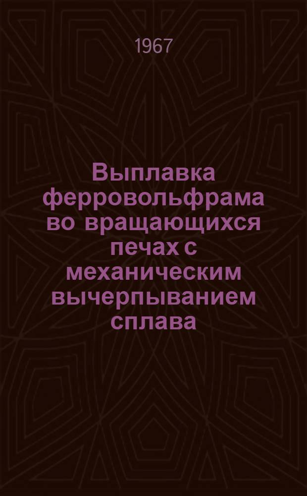 Выплавка ферровольфрама во вращающихся печах с механическим вычерпыванием сплава