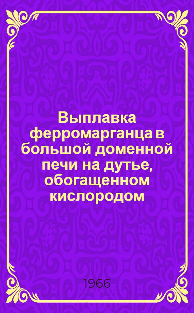 Выплавка ферромарганца в большой доменной печи на дутье, обогащенном кислородом