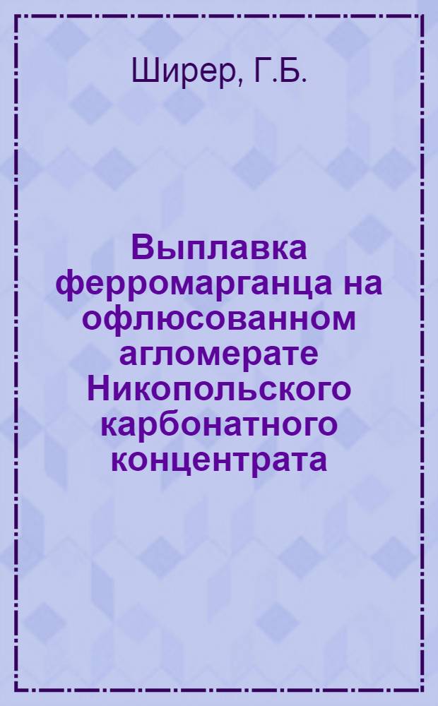 Выплавка ферромарганца на офлюсованном агломерате Никопольского карбонатного концентрата