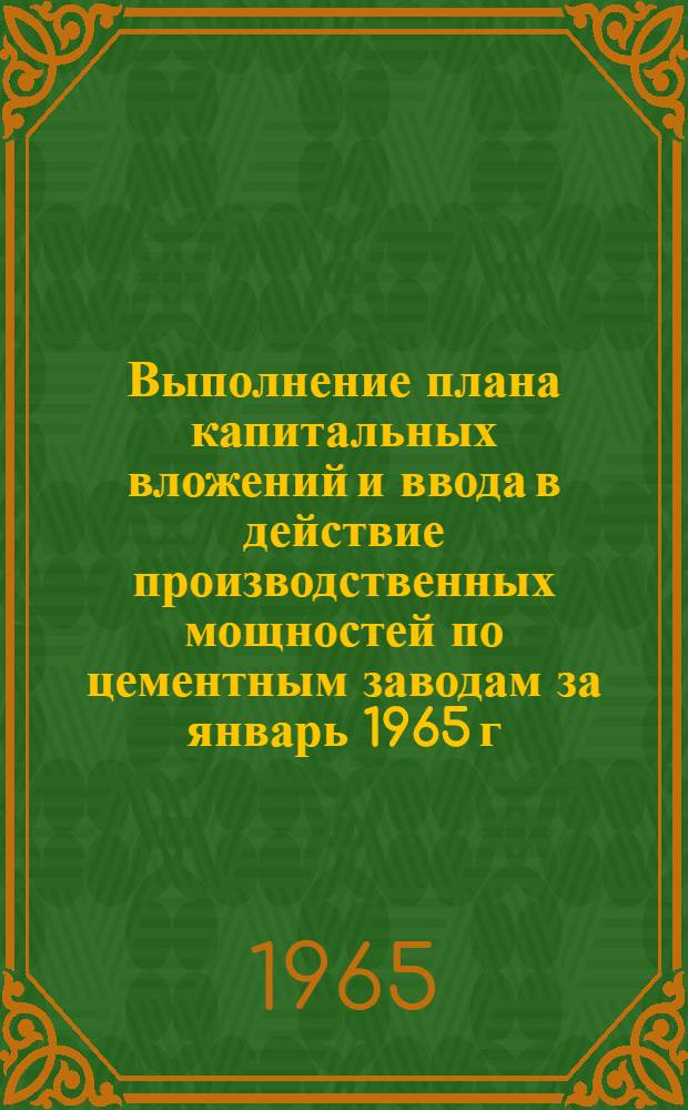 Выполнение плана капитальных вложений и ввода в действие производственных мощностей по цементным заводам за январь 1965 г.