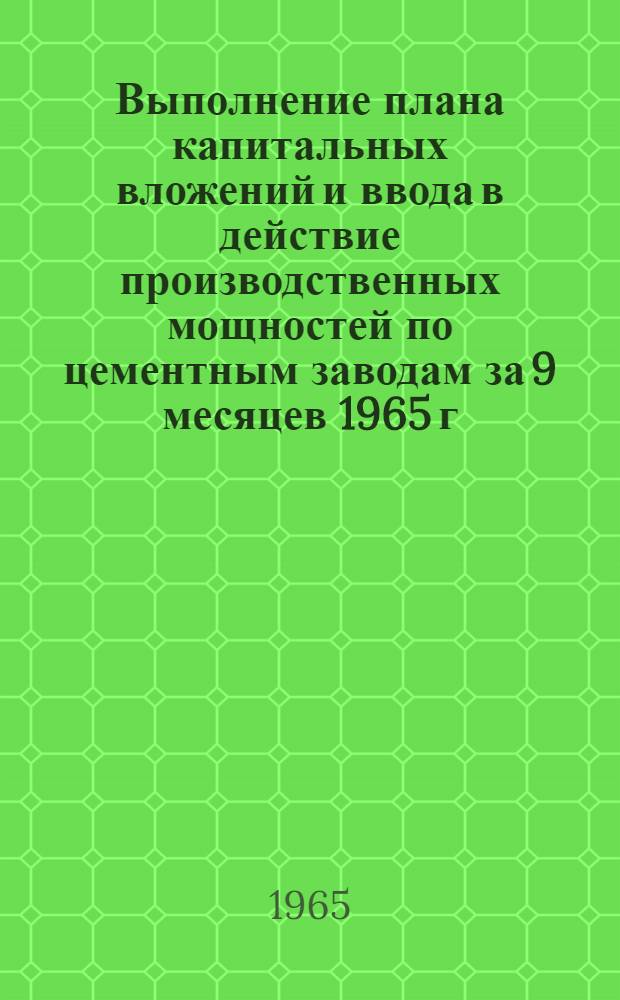 Выполнение плана капитальных вложений и ввода в действие производственных мощностей по цементным заводам за 9 месяцев 1965 г.