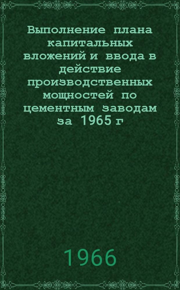 Выполнение плана капитальных вложений и ввода в действие производственных мощностей по цементным заводам за 1965 г.
