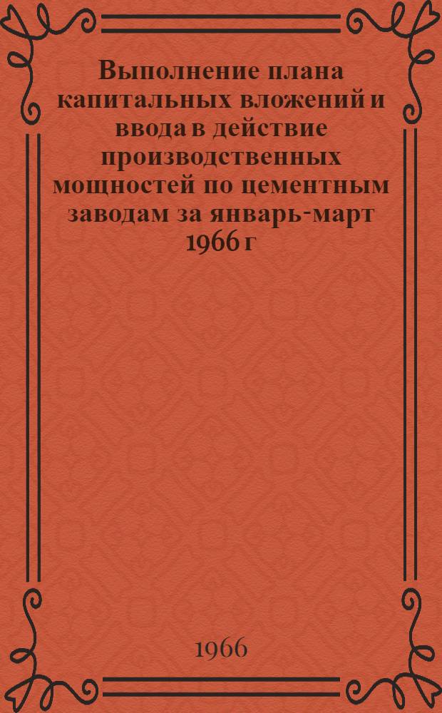 Выполнение плана капитальных вложений и ввода в действие производственных мощностей по цементным заводам за январь-март 1966 г.
