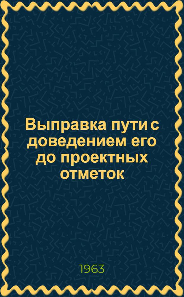 Выправка пути с доведением его до проектных отметок