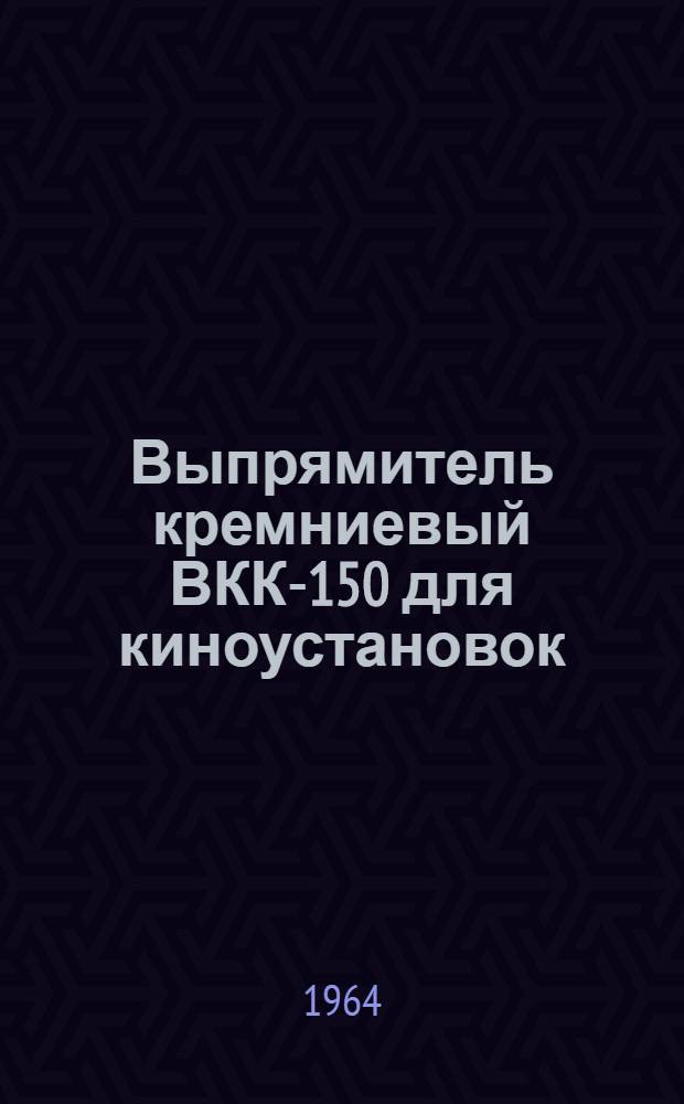 Выпрямитель кремниевый ВКК-150 для киноустановок : Каталог