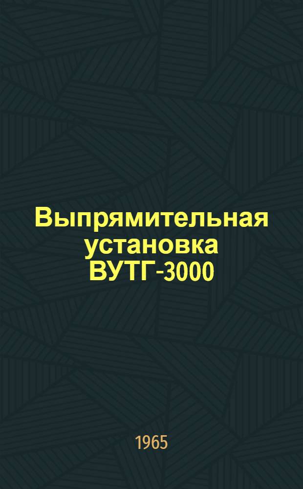 Выпрямительная установка ВУТГ-3000 : Каталог