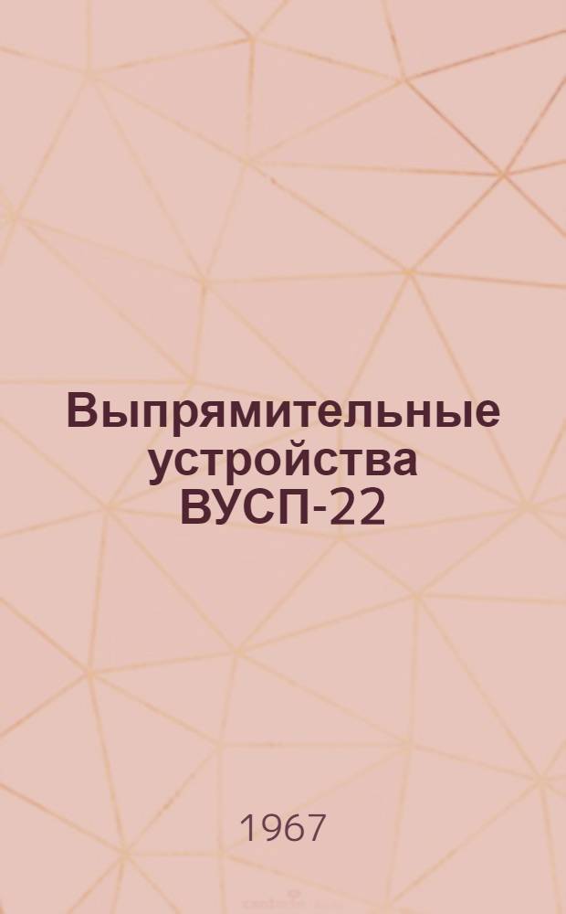 Выпрямительные устройства ВУСП-22 : Каталог