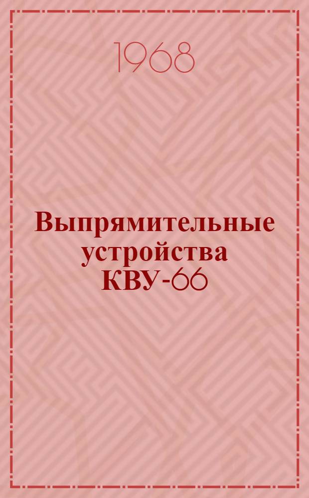 Выпрямительные устройства КВУ-66 : Каталог