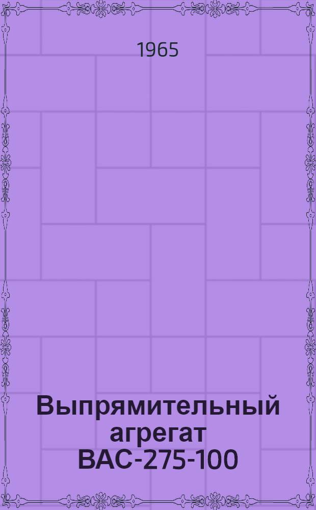 Выпрямительный агрегат ВАС-275-100 : Каталог