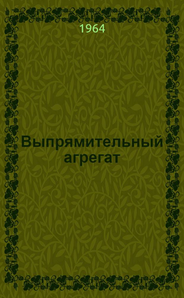 Выпрямительный агрегат (стартерный) ВАСТ-20-800 : Каталог