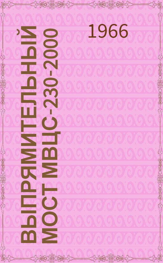 Выпрямительный мост МВЦС-230-2000 : Каталог