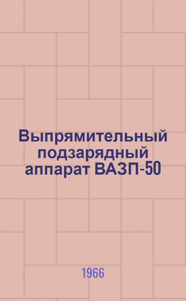 Выпрямительный подзарядный аппарат ВАЗП-50/245Т : Инструкция по эксплуатации