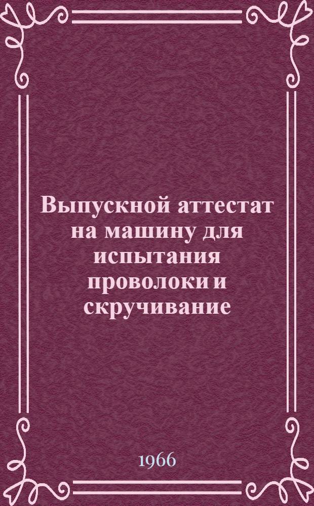 Выпускной аттестат на машину для испытания проволоки и скручивание
