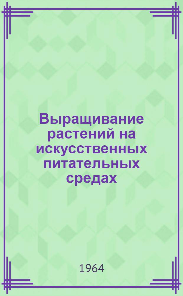 Выращивание растений на искусственных питательных средах : Каталог переводов, рефератов и обзоров