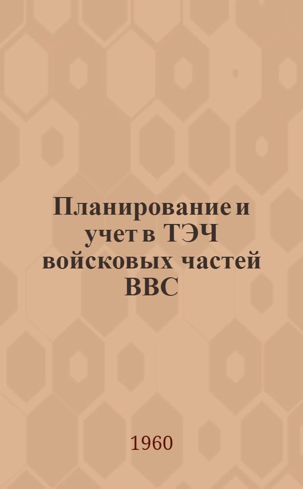 Планирование и учет в ТЭЧ войсковых частей ВВС : (Метод. пособие)