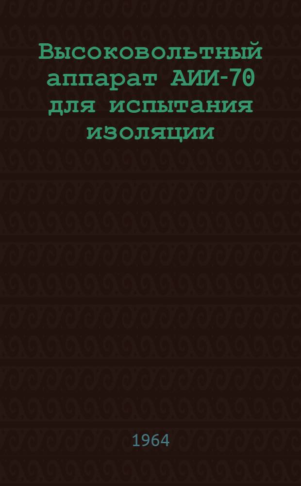 Высоковольтный аппарат АИИ-70 для испытания изоляции : Каталог
