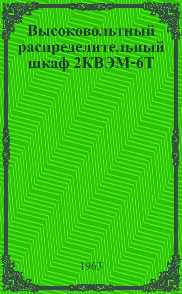 Высоковольтный распределительный шкаф 2КВЭМ-6Т : Описание конструкции и инструкция по эксплуатации