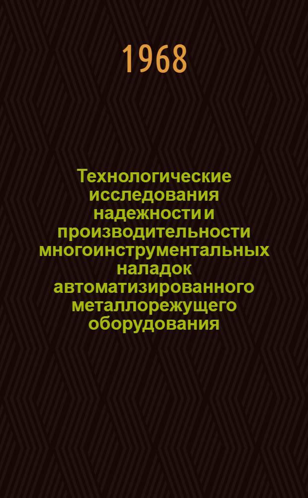 Технологические исследования надежности и производительности многоинструментальных наладок автоматизированного металлорежущего оборудования : Автореферат дис. на соискание учен. степени канд. техн. наук : (164)