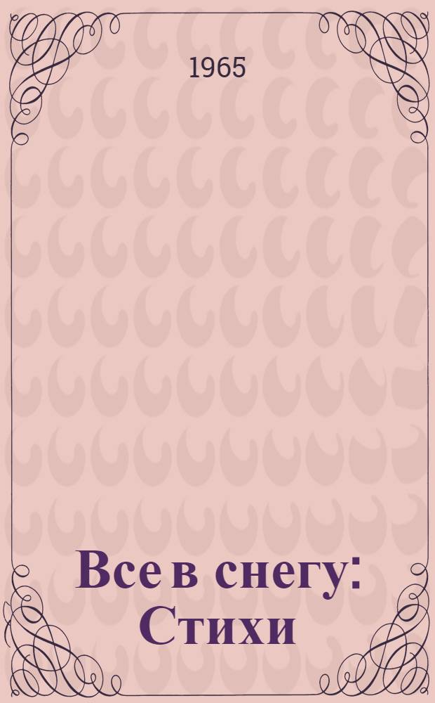 Все в снегу : Стихи : Для мл. возраста