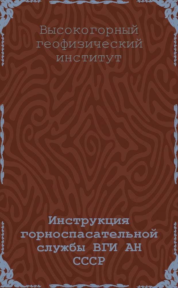 Инструкция горноспасательной службы ВГИ АН СССР