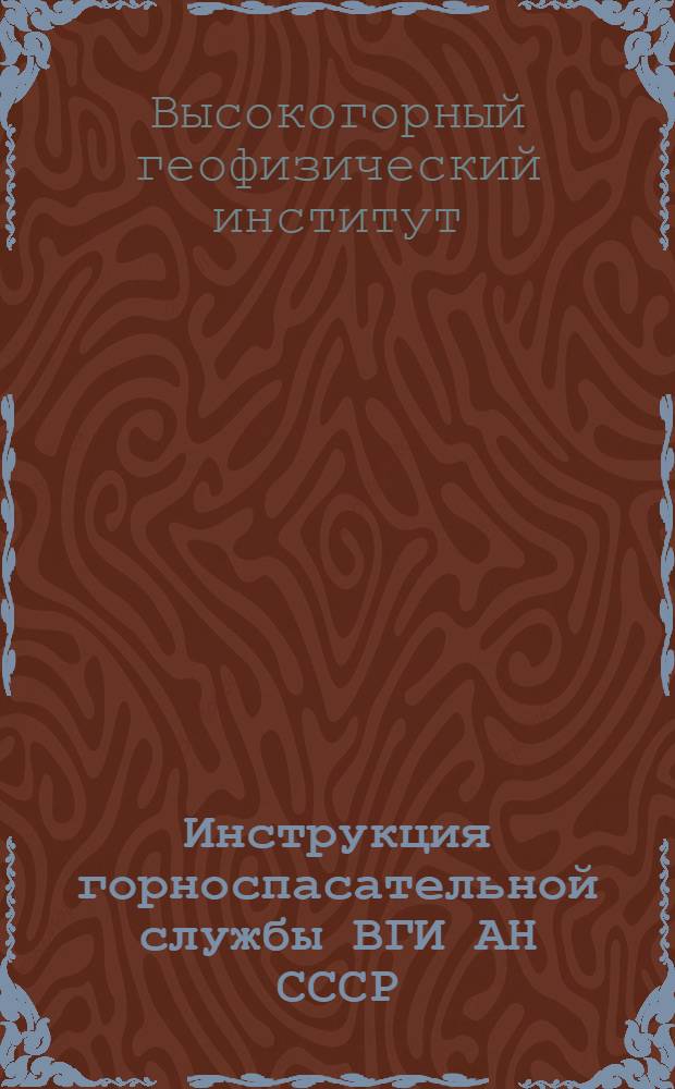 Инструкция горноспасательной службы ВГИ АН СССР