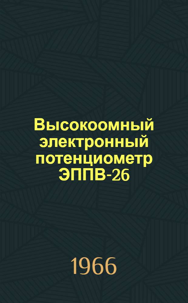 Высокоомный электронный потенциометр ЭППВ-26 : Инструкция по монтажу и эксплуатации : ИМ-65