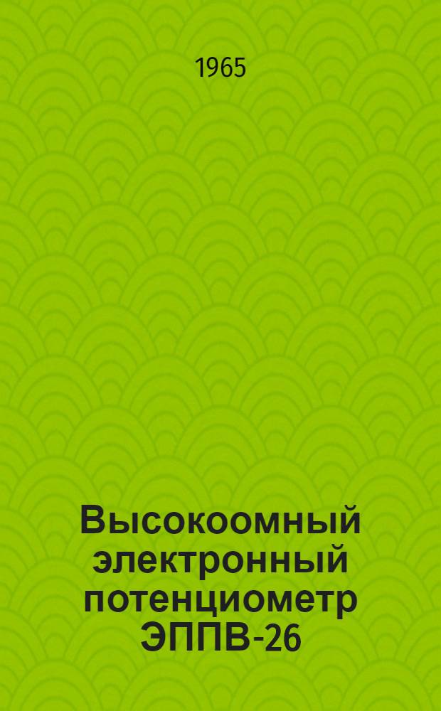 Высокоомный электронный потенциометр ЭППВ-26 : Инструкция по монтажу и эксплуатации : ИМ-65