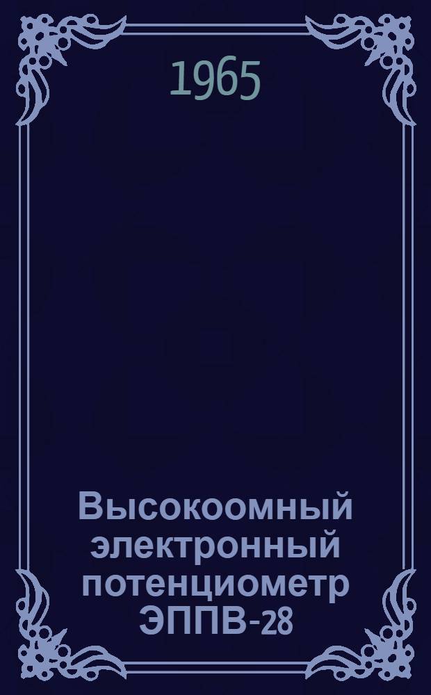 Высокоомный электронный потенциометр ЭППВ-28 : Инструкция по монтажу и эксплуатации