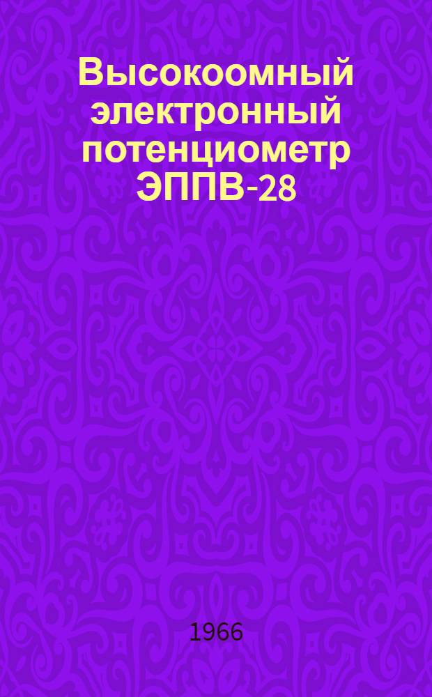 Высокоомный электронный потенциометр ЭППВ-28 : Инструкция по монтажу и эксплуатации : ИМ-58