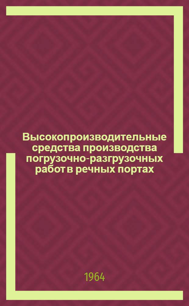 Высокопроизводительные средства производства погрузочно-разгрузочных работ в речных портах