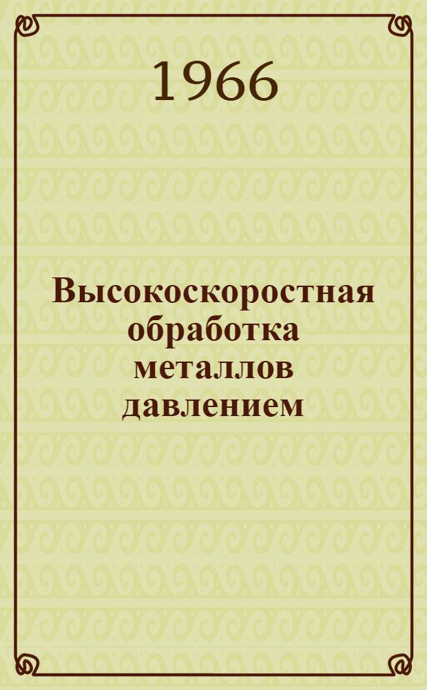 Высокоскоростная обработка металлов давлением