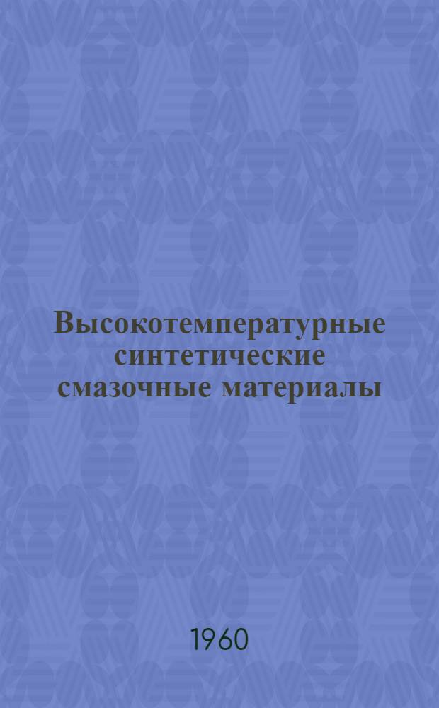 Высокотемпературные синтетические смазочные материалы